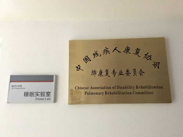 肺康复专业委员会