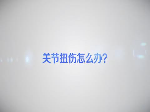 关节扭伤怎么办？